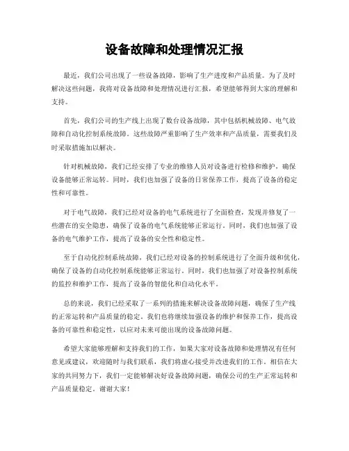 设备故障和处理情况汇报