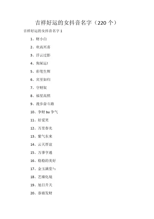 吉祥好运的女抖音名字(220个)