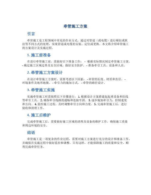 牵管施工方案