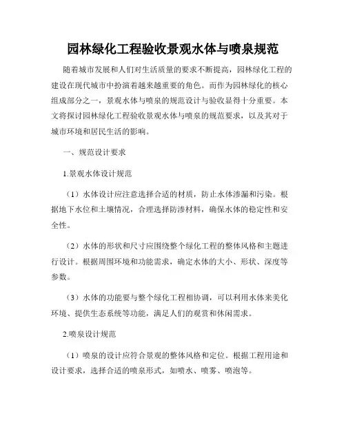 园林绿化工程验收景观水体与喷泉规范