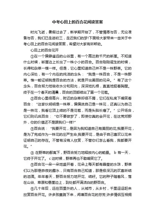 中考心田上的百合花阅读答案