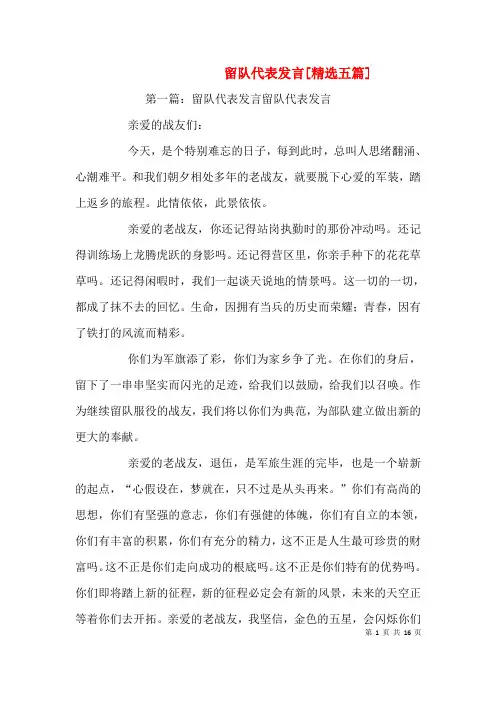 留队代表发言[精选五篇]