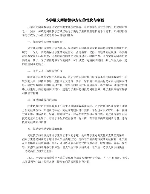 小学语文阅读教学方法的优化与创新