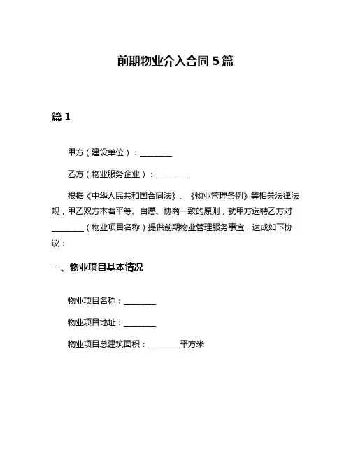 前期物业介入合同5篇