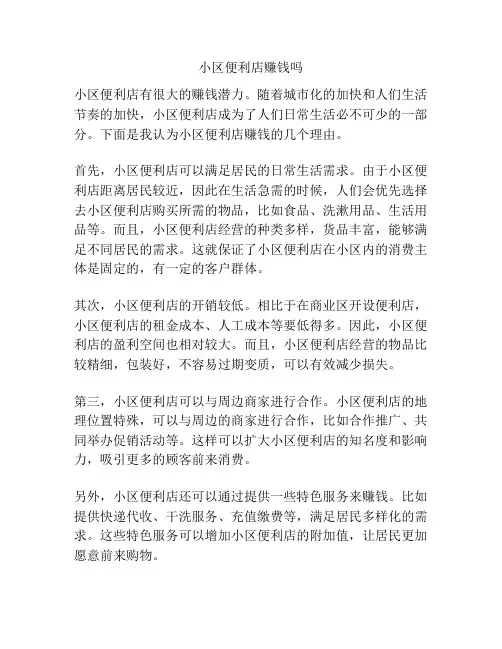 小区便利店赚钱吗