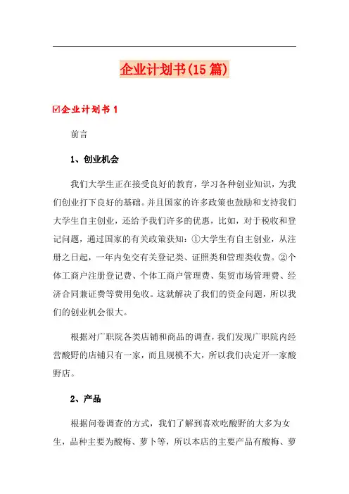 企业计划书(15篇)