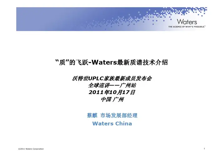 质的飞跃-Waters最新质谱技术介绍[1]