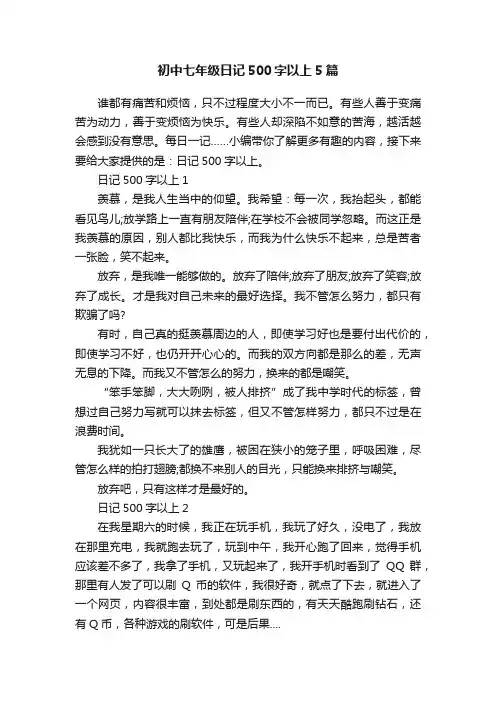 初中七年级日记500字以上5篇