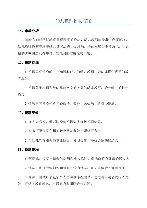幼儿教师招聘方案