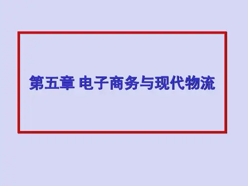 电子商务第五章 电子商务与现代物流.ppt