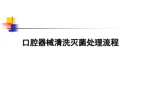 口腔疗器械的消毒灭菌与监测流程