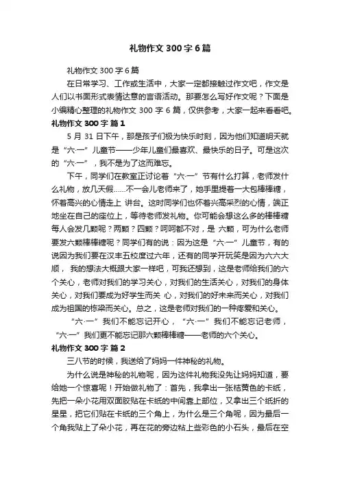 礼物作文300字6篇