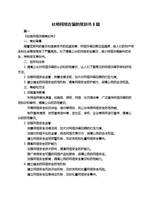杜绝网络诈骗的策划书3篇