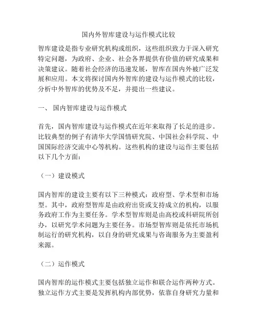 国内外智库建设与运作模式比较
