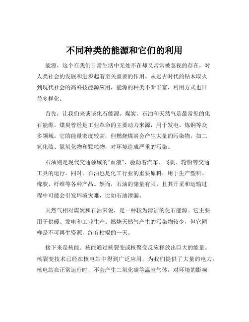 不同种类的能源和它们的利用