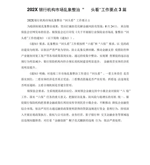 银行机构市场乱象整治“回头看”工作要点3篇