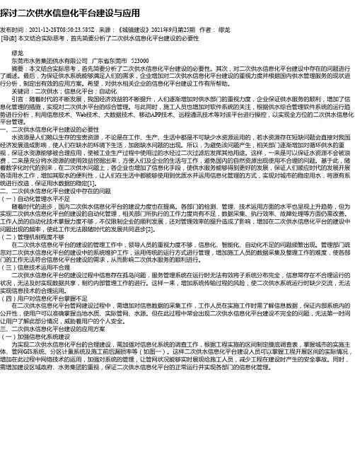 探讨二次供水信息化平台建设与应用