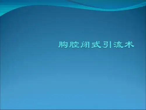 胸腔闭式引流术PPTppt课件