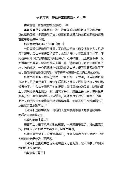 伊索寓言：掉在井里的狐狸和公山羊