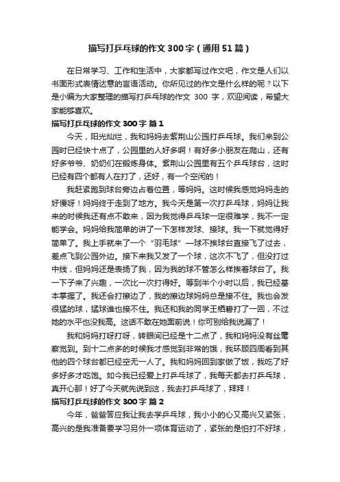 描写打乒乓球的作文300字（通用51篇）
