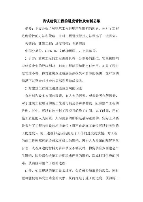 建筑工程的进度管控及创新思维