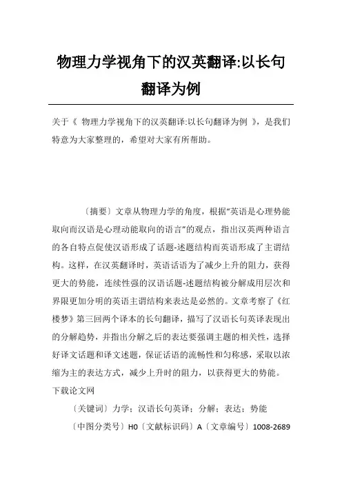 物理力学视角下的汉英翻译-以长句翻译为例