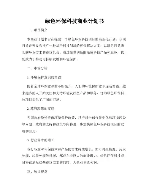 绿色环保科技商业计划书