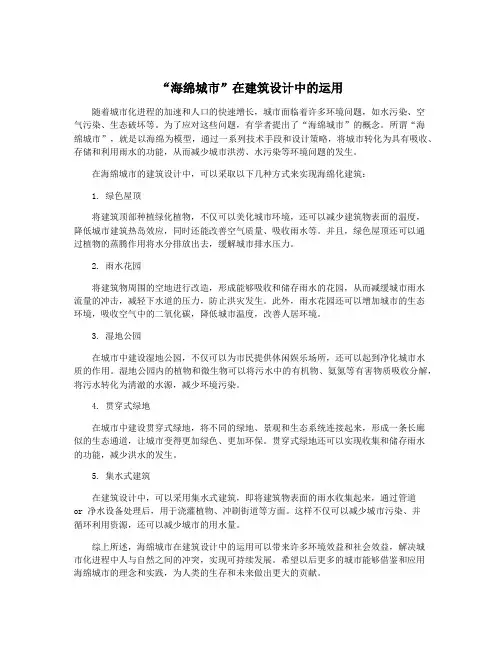 “海绵城市”在建筑设计中的运用