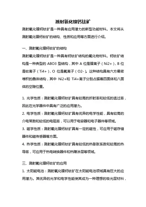 溅射氧化镍钙钛矿