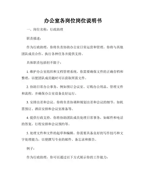 办公室各岗位岗位说明书