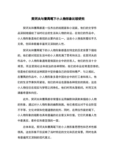 契诃夫与曹禺笔下小人物形象比较研究