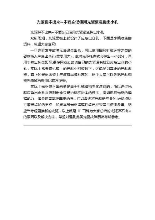 光驱弹不出来--不要忘记使用光驱紧急弹出小孔
