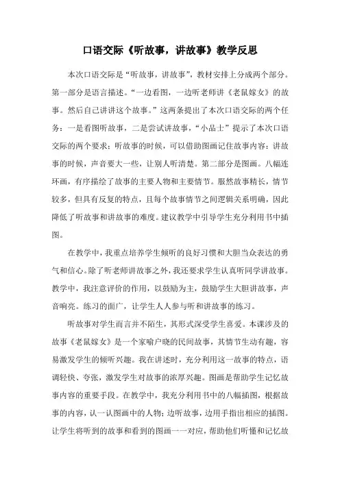 口语交际《听故事,讲故事》教学反思