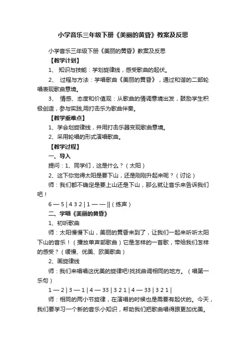 小学音乐三年级下册《美丽的黄昏》教案及反思