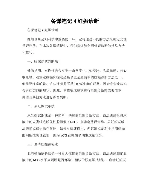 备课笔记4妊娠诊断