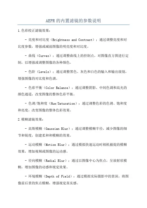 AEPR的内置滤镜的参数说明