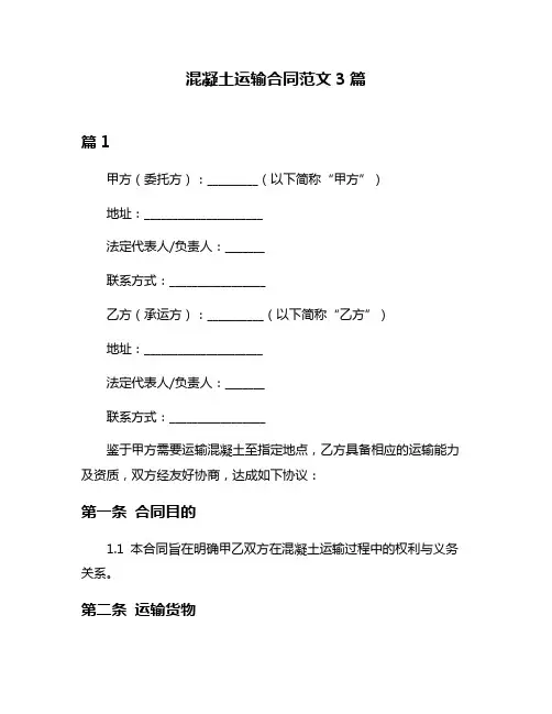 混凝土运输合同范文3篇