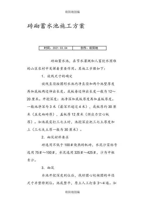 砖砌蓄水池施工方案 (模板)之欧阳地创编