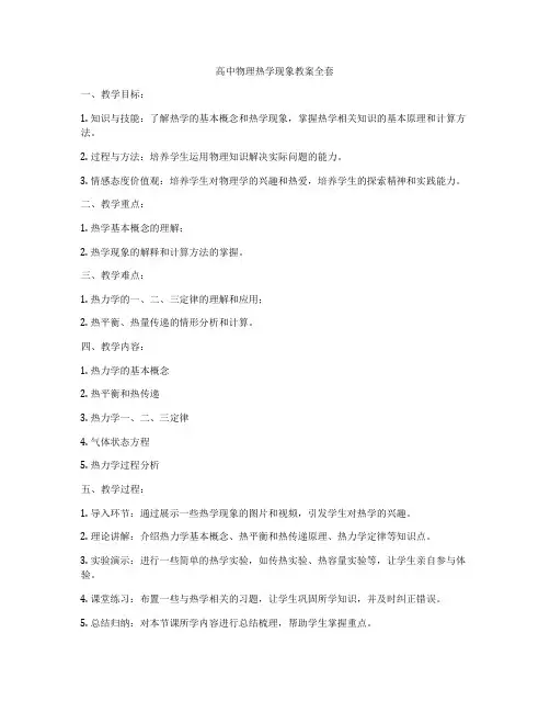 高中物理热学现象教案全套