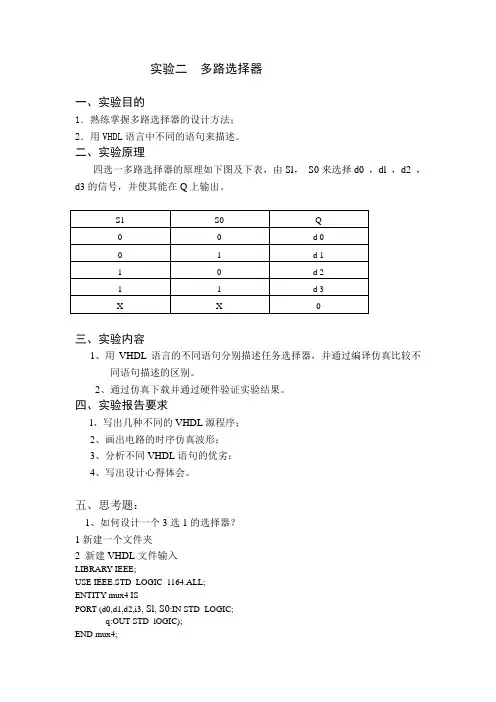 EDA实验二  多路选择器