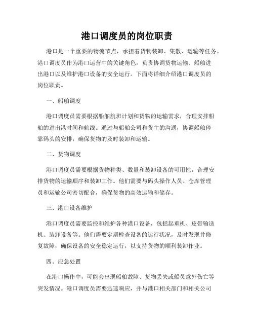 港口调度员的岗位职责