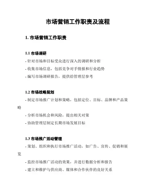 市场营销工作职责及流程
