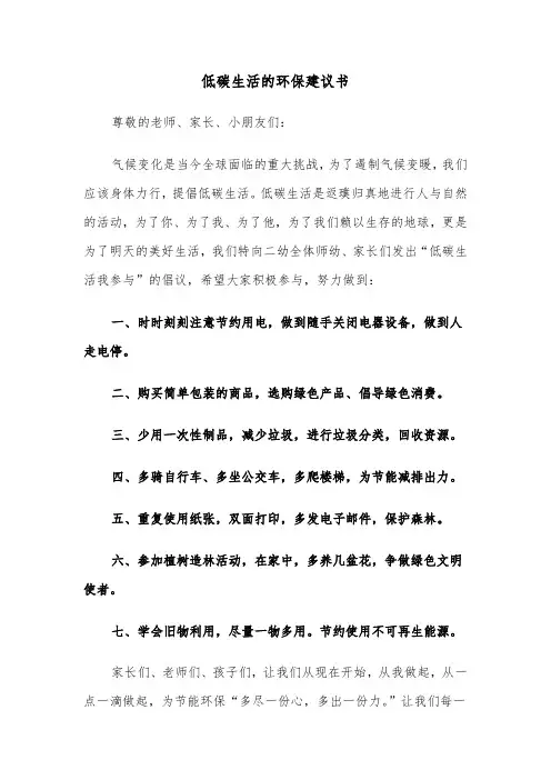 低碳生活的环保建议书（六篇）