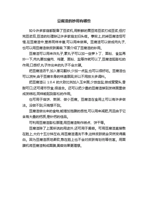 豆腐渣的妙用有哪些
