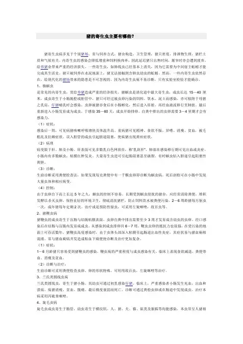 猪的寄生虫主要有哪些