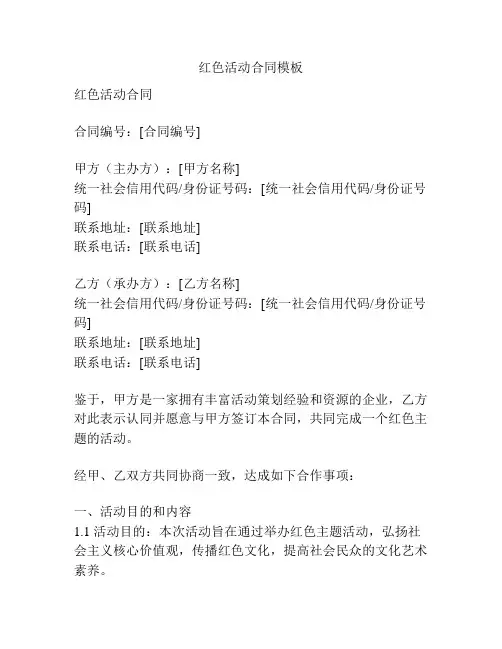 红色活动合同模板