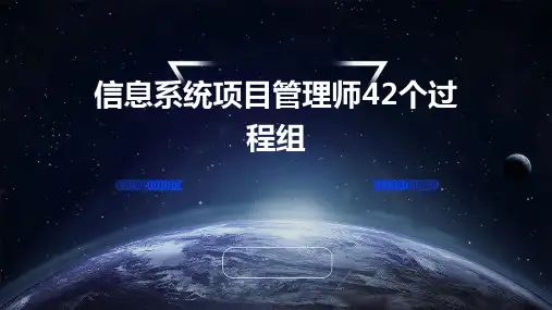 信息系统项目管理师42个过程组输入输出