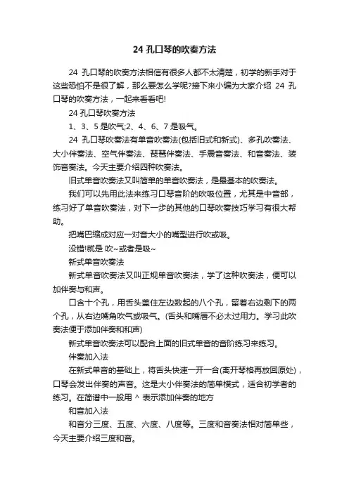 24孔口琴的吹奏方法