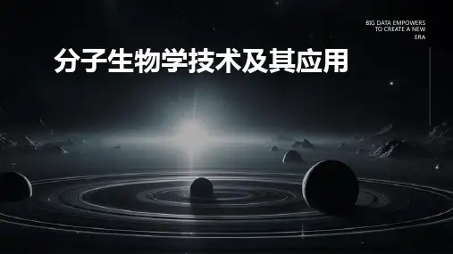 分子生物学技术及其应用