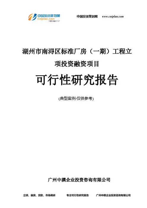 湖州市南浔区标准厂房(一期)工程融资投资立项项目可行性研究报告(中撰咨询)
